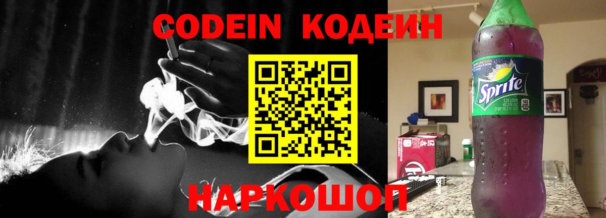 Кодеин напиток Lean (лин) Конаково